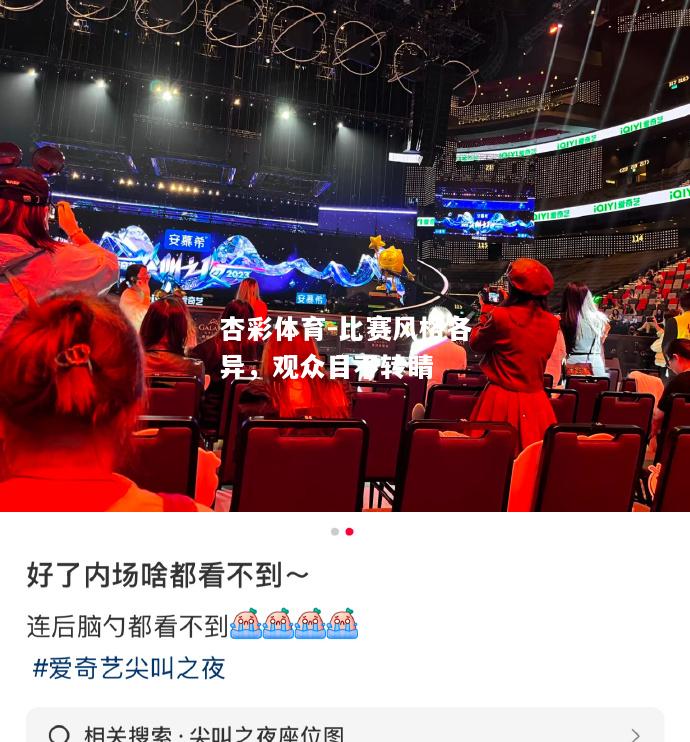 比赛风格各异，观众目不转睛